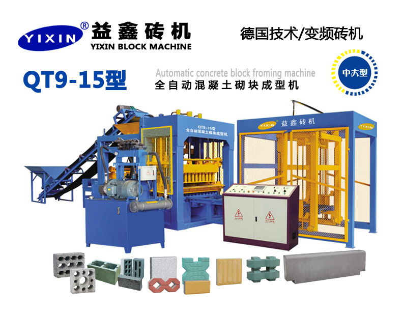 QT9-15型全自動混凝土砌塊成型機
